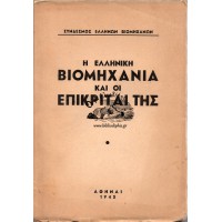 Η ΕΛΛΗΝΙΚΗ ΒΙΟΜΗΧΑΝΙΑ ΚΑΙ ΟΙ ΕΠΙΚΡΙΤΑΙ ΤΗΣ 